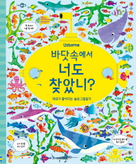 바닷속에서 너도 찾았니